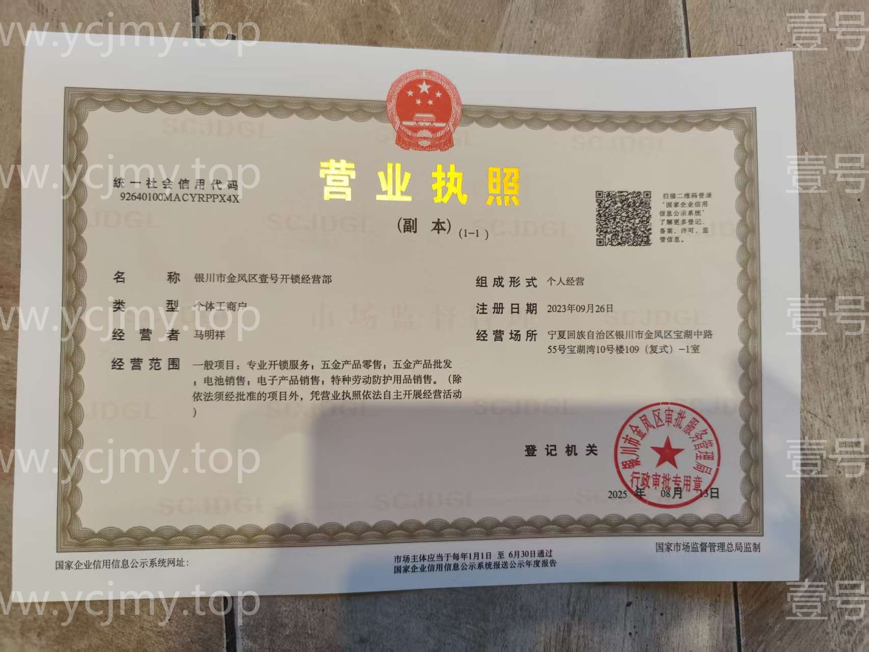 银川壹号开锁营业执照