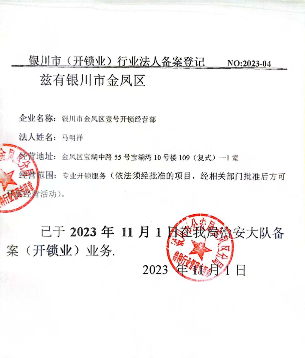 银川壹号开锁公安备案回执